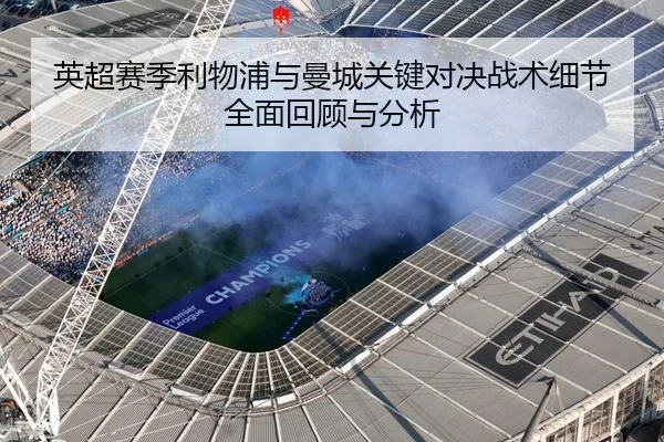 英超赛季利物浦与曼城关键对决战术细节全面回顾与分析
